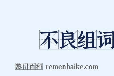 營養不良组词是什么意思的图片
